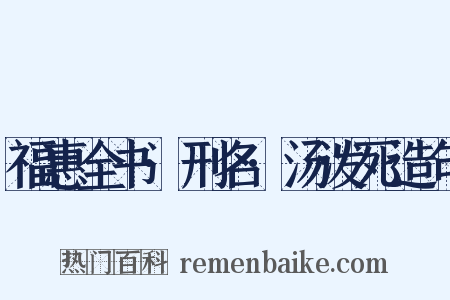 福惠全书·刑名·汤泼死造句是什么意思的图片